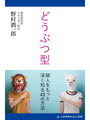 cover image of どうぶつ型　隣人をもっと深く知る40の方法